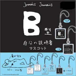 B型自分の説明書マスコットの画像