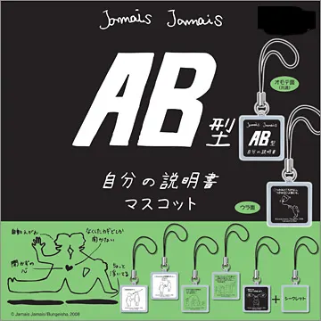 AB型自分の説明書マスコット(画像)