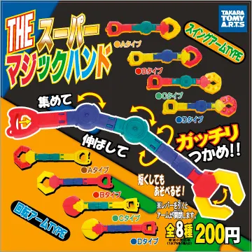 THEスーパーマジックハンド(画像)