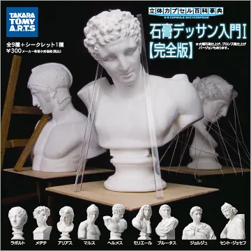 立体カプセル百科事典 石膏デッサン入門1【完全版】(画像)