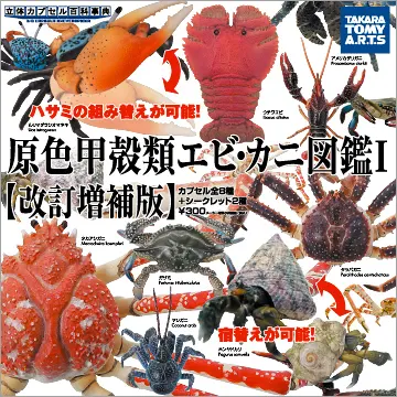 立体カプセル百科事典 原色甲殻類エビ・カニ図鑑Ⅰ 改訂増補版(画像)