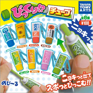 びっくり!?チューブ(画像)