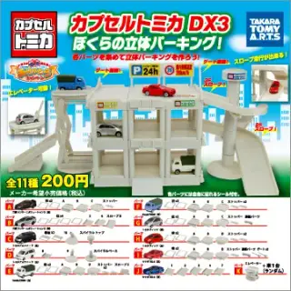カプセルトミカDX3 ぼくらの立体パーキングの画像