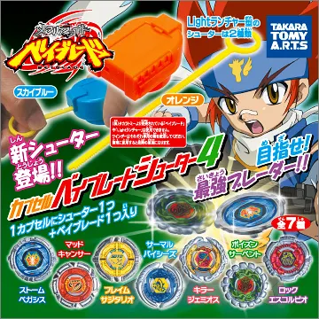 カプセル ベイブレードシューター4(画像)