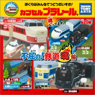 カプセルプラレール 不屈の！鉄道魂編の画像
