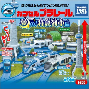 カプセルプラレール 夢の!特急列車編(画像)