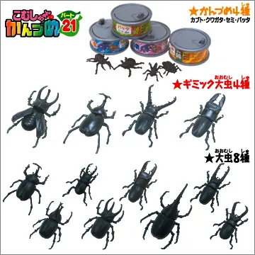 こむしちゃんの缶づめ パート21(画像)