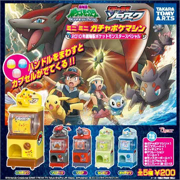 ミニミニガチャポケマシン 2010年劇場版ポケットモンスタースペシャル(画像)
