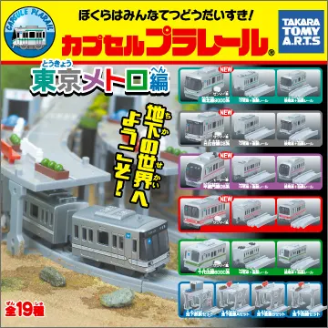 カプセルプラレール 東京メトロ編(画像)
