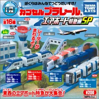 カプセルプラレール エアポート特急編SPの画像