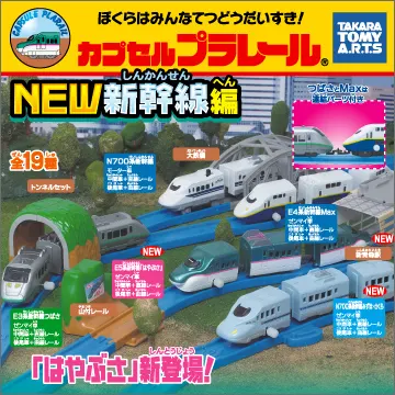 カプセルプラレール NEW新幹線編(画像)