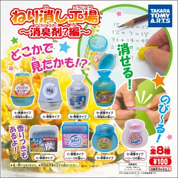ねり消し工場 ~消臭剤?編~(画像)