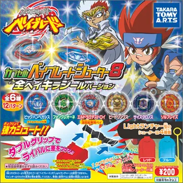 カプセルベイブレードシューター8(画像)