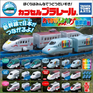 カプセルプラレール おでかけしよう!新幹線編(画像)