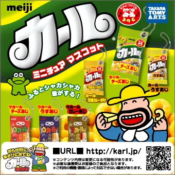 明治 カール ミニチュアマスコット(画像)