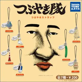 つぶやき隊 つぶやきストラップの画像