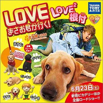 LOVE まさお君が行く! LOVE2根付(画像)