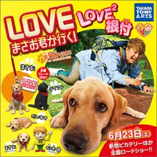 LOVE まさお君が行く！ LOVE2根付の画像