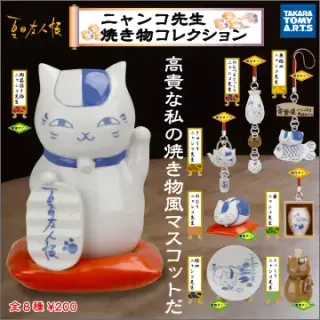 夏目友人帳 ニャンコ先生焼き物コレクションの画像