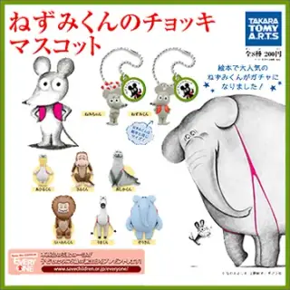 ねずみくんのチョッキ マスコットの画像