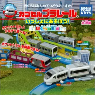 カプセルプラレール いっしょにあそぼう！ぼくらの町編の画像