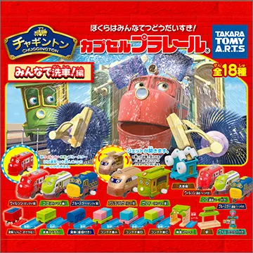 カプセルプラレール チャギントン みんなで洗車!編(画像)