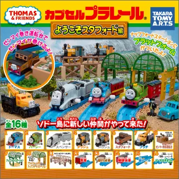 カプセルプラレール きかんしゃトーマス ようこそスタフォード編(画像)