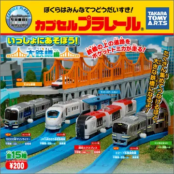 カプセルプラレール いっしょにあそぼう!大鉄橋編(画像)