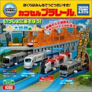 カプセルプラレール いっしょにあそぼう！大鉄橋編の画像