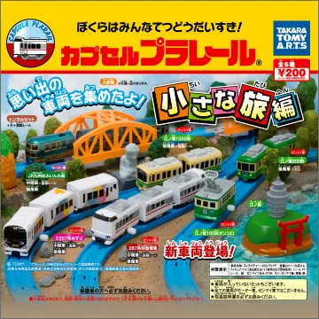 カプセルプラレール 小さな旅編(画像)