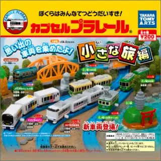 カプセルプラレール 小さな旅編の画像
