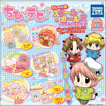 ちび☆デビ! おしゃかわ スクールガールズ グッズコレクション(画像)
