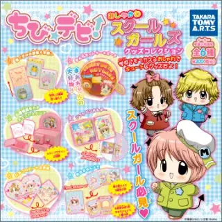ちび☆デビ！ おしゃかわ スクールガールズ グッズコレクションの画像