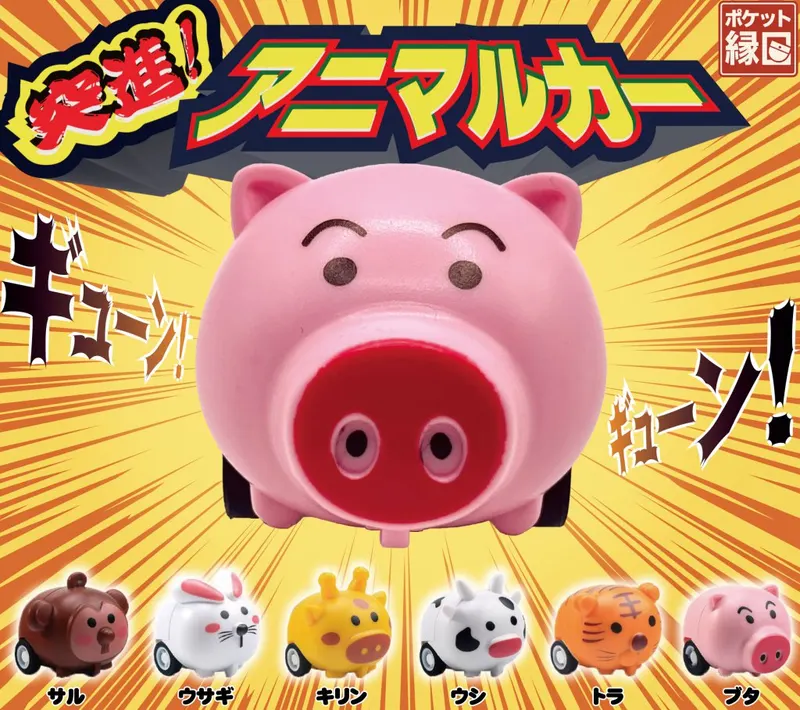 突進!アニマルカー(画像)