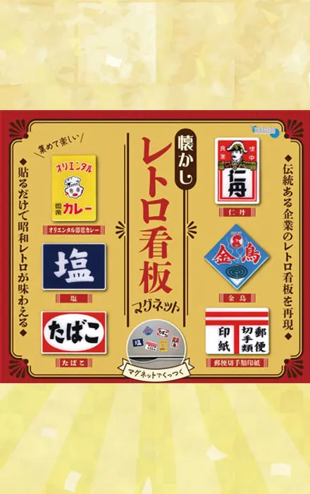 懐かしレトロ看板マグネット(画像)