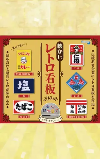 懐かしレトロ看板マグネットの画像