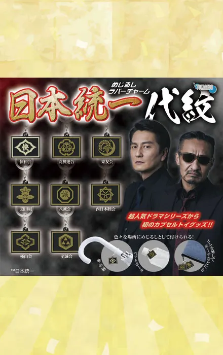 「日本統一 代紋」めじるしラバーチャーム(画像)