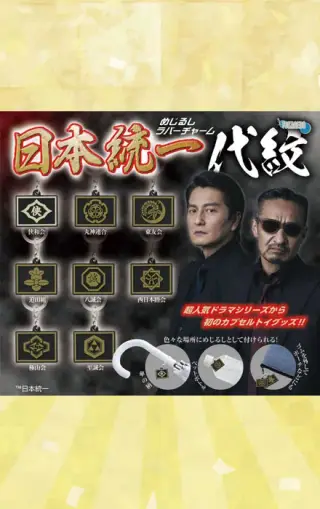 「日本統一 代紋」めじるしラバーチャームの画像