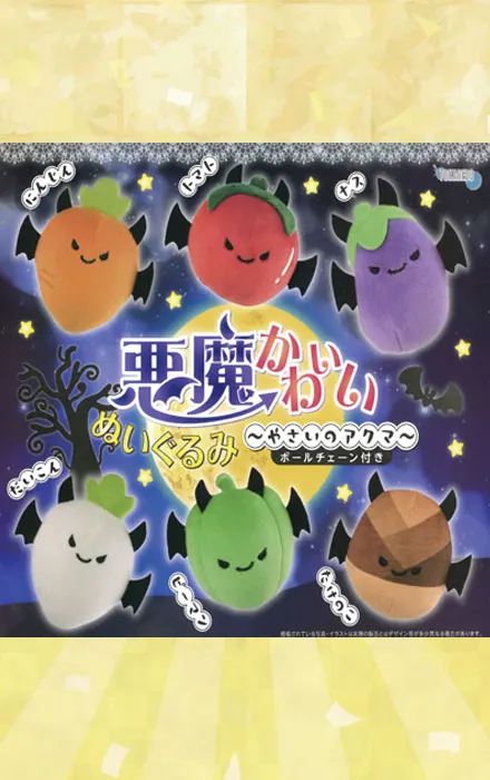 悪魔かわいいぬいぐるみ ~やさいのアクマ~(画像)