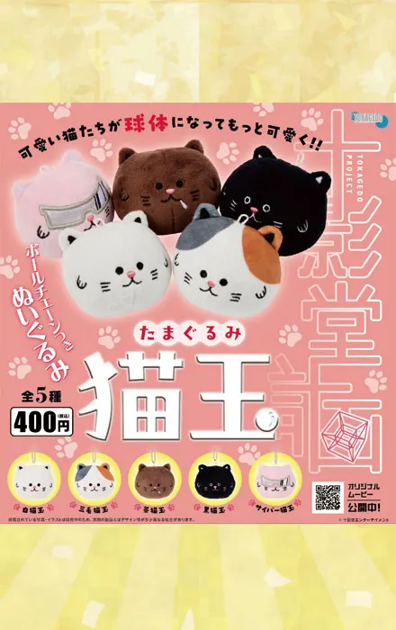 「猫玉」たまぐるみ(画像)