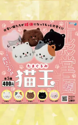 「猫玉」たまぐるみの画像