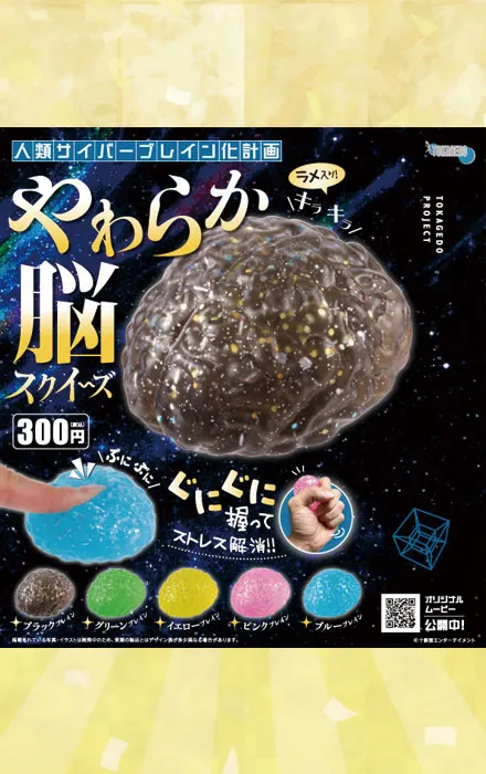 「やわらか脳」スクイーズ(画像)