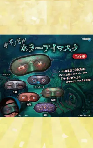 キギノビル ホラーアイマスクの画像