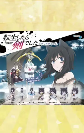 TVアニメ「転生したら剣でした」アクリルチャームの画像