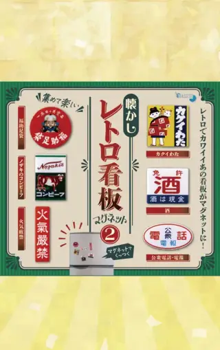 懐かしレトロ看板マグネット2の画像