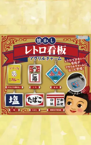 懐かしレトロ看板アクリルチャームの画像