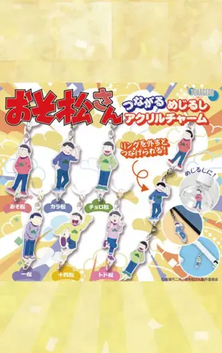 おそ松さん つながるめじるしアクリルチャームの画像