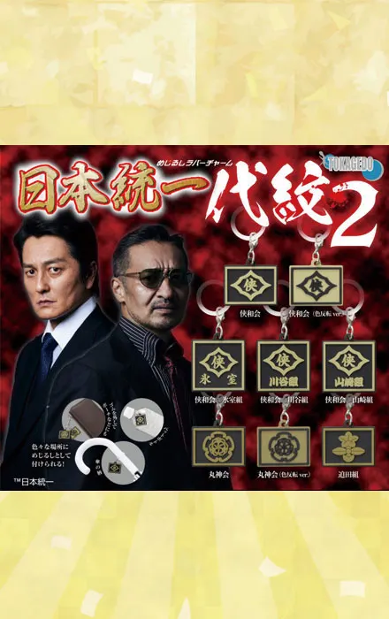 めじるしラバーチャーム 日本統一 代紋2(画像)