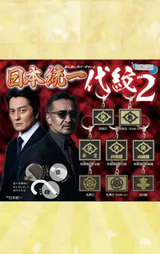 めじるしラバーチャーム 日本統一 代紋２の画像