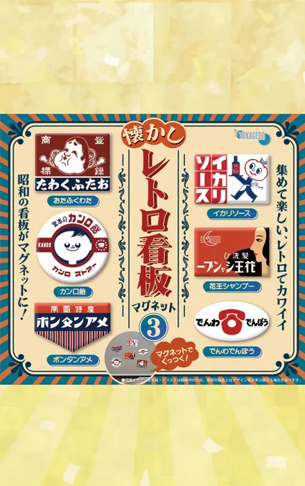 懐かしレトロ看板マグネット3(画像)